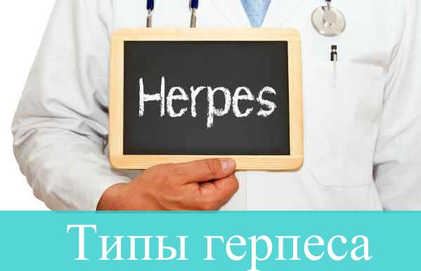 8 типів герпесу - все що треба знати про хворобу та зараження » журнал здоров'я iHealth 